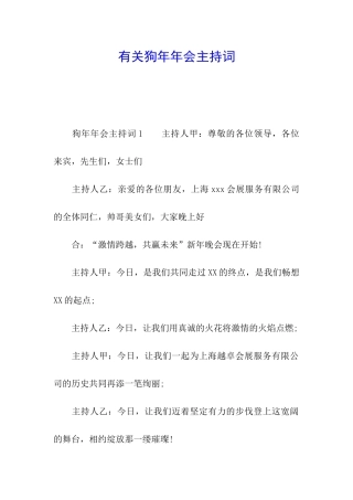 有关狗年年会主持词
