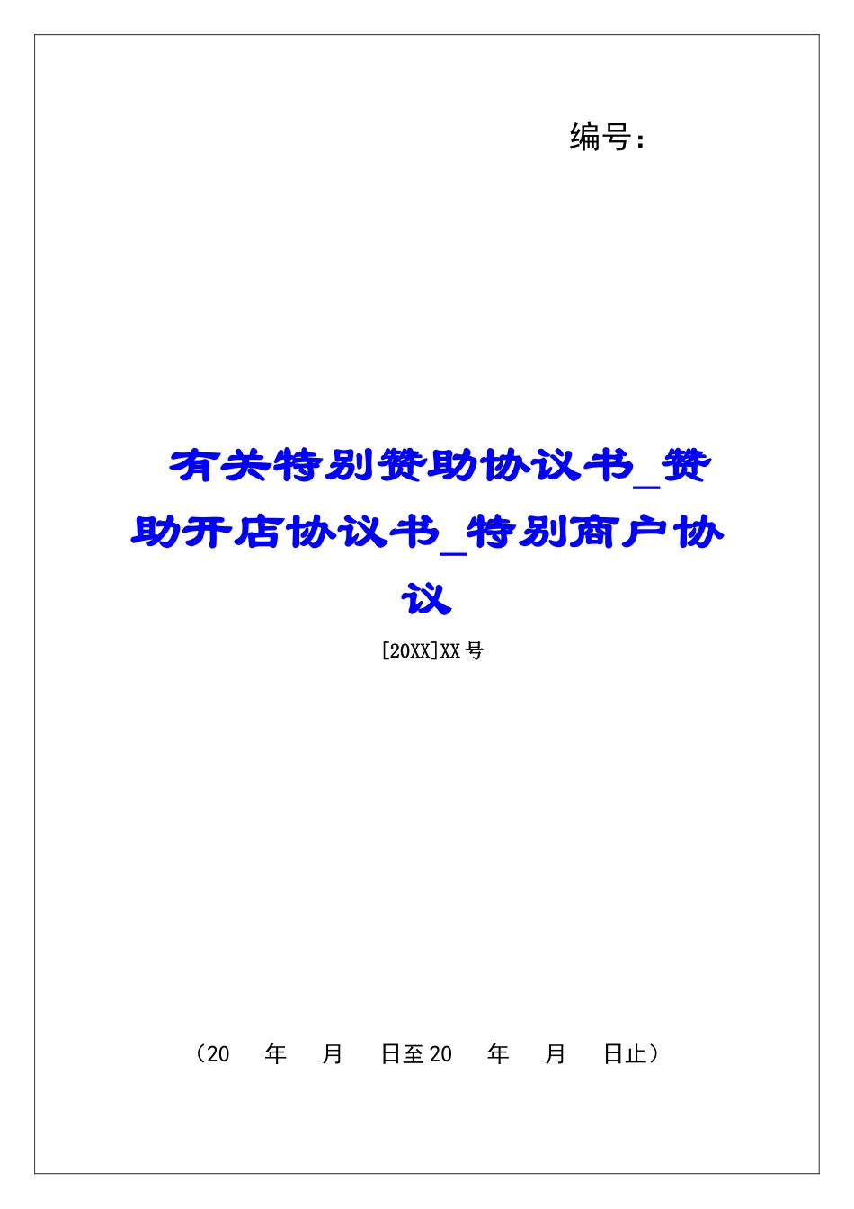 有关特别赞助协议书赞助开店协议书特别商户协议_第1页