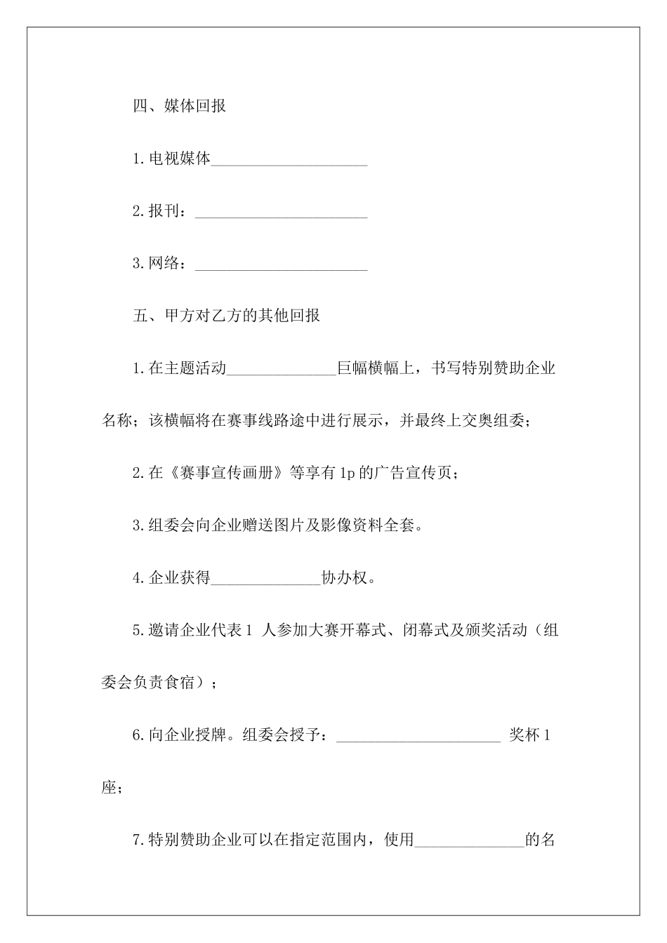 有关特别赞助协议书赞助开店协议书特别商户协议_第3页