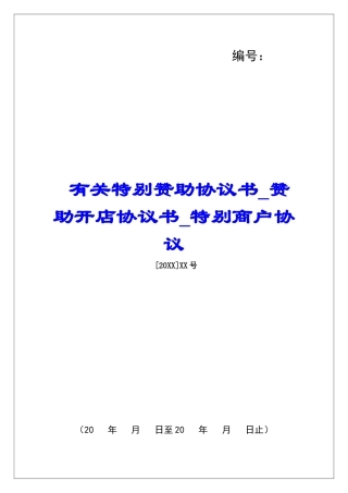 有关特别赞助协议书赞助开店协议书特别商户协议