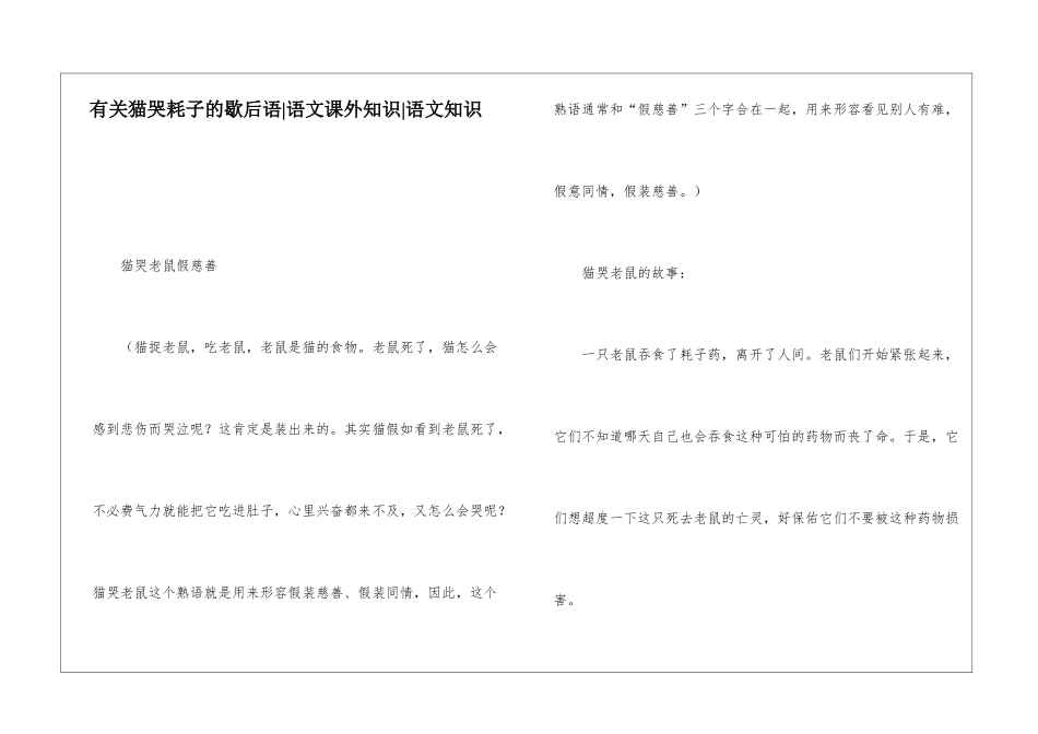 有关猫哭耗子的歇后语-语文课外知识-语文知识_第1页