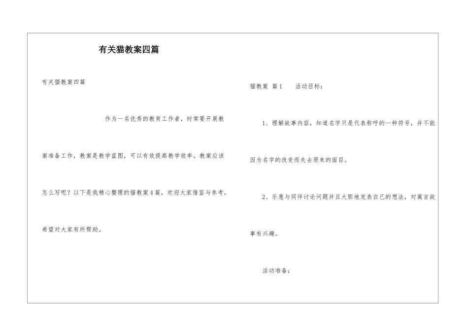 有关猫教案四篇_第1页