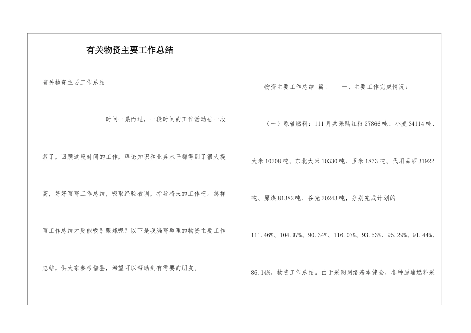 有关物资主要工作总结_第1页