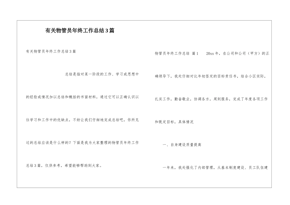 有关物管员年终工作总结3篇_第1页