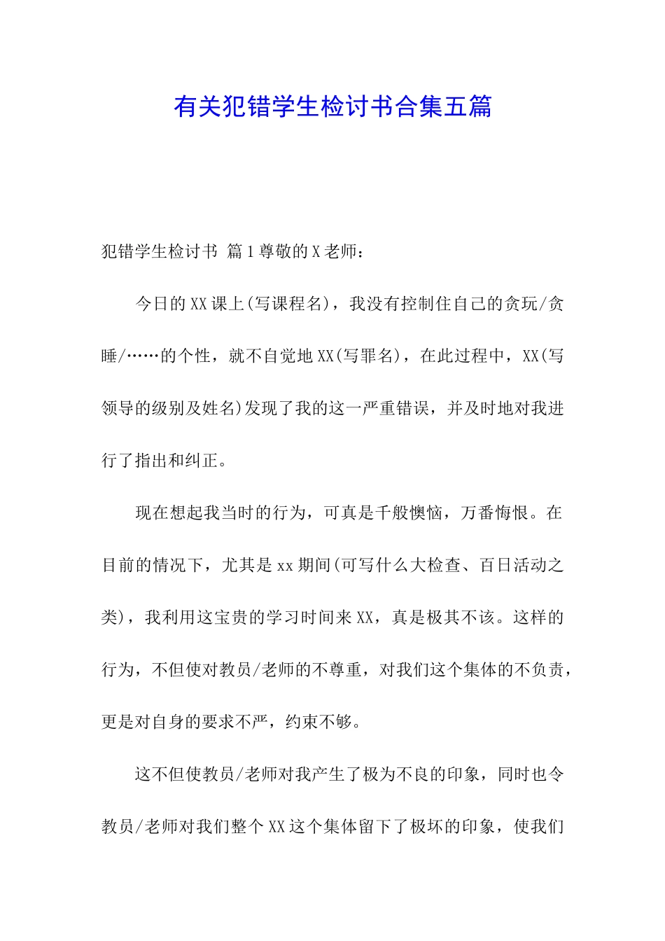 有关犯错学生检讨书合集五篇_第1页