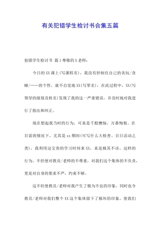 有关犯错学生检讨书合集五篇