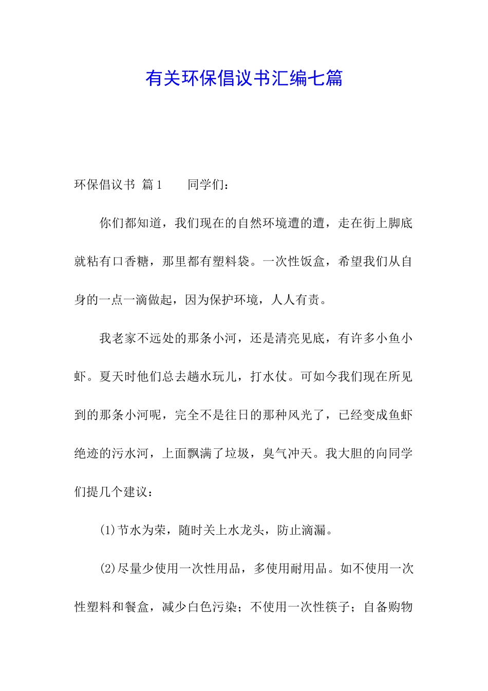 有关环保倡议书汇编七篇_第1页