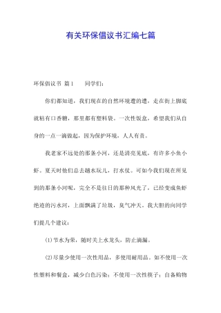 有关环保倡议书汇编七篇