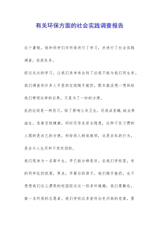 有关环保方面的社会实践调查报告-