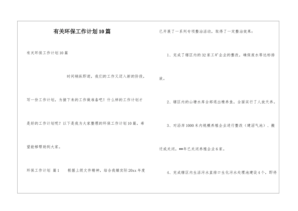 有关环保工作计划10篇_第1页