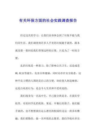 有关环保方面的社会实践调查报告