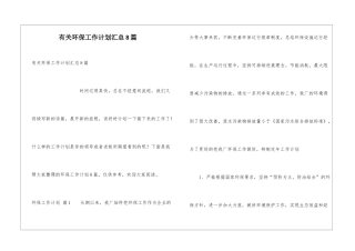 有关环保工作计划汇总8篇