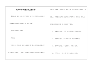 有关环保的建议书-建议书