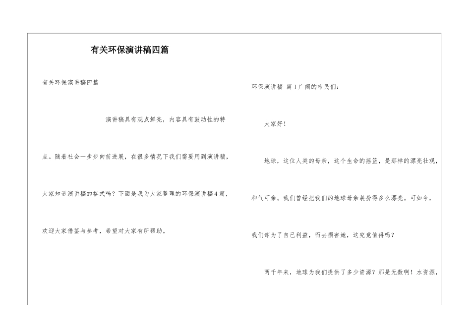 有关环保演讲稿四篇_第1页