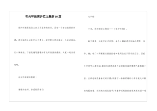有关环保演讲范文最新10篇