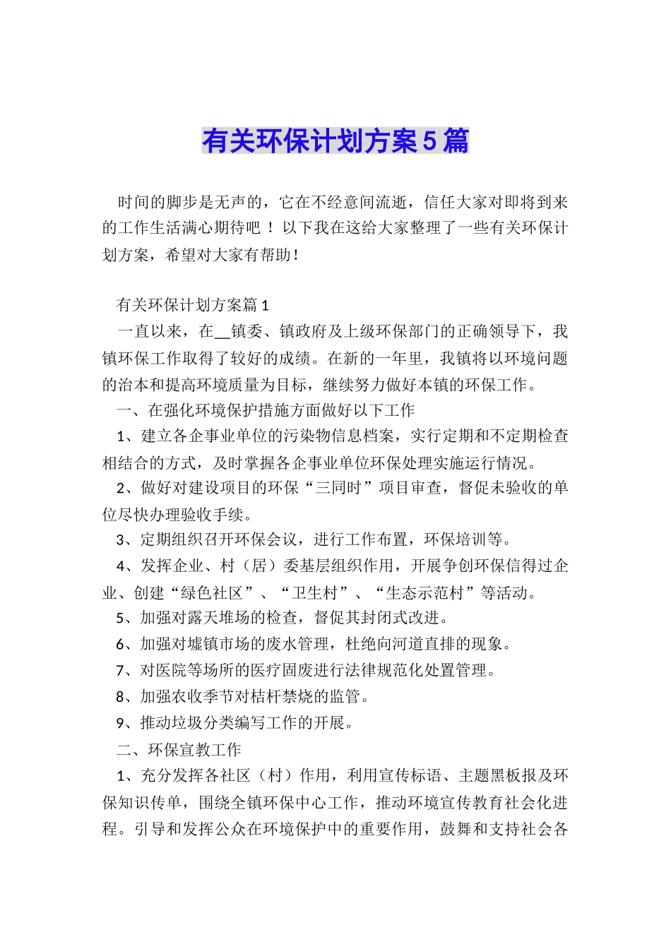 有关环保计划方案5篇_第1页