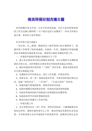 有关环保计划方案5篇