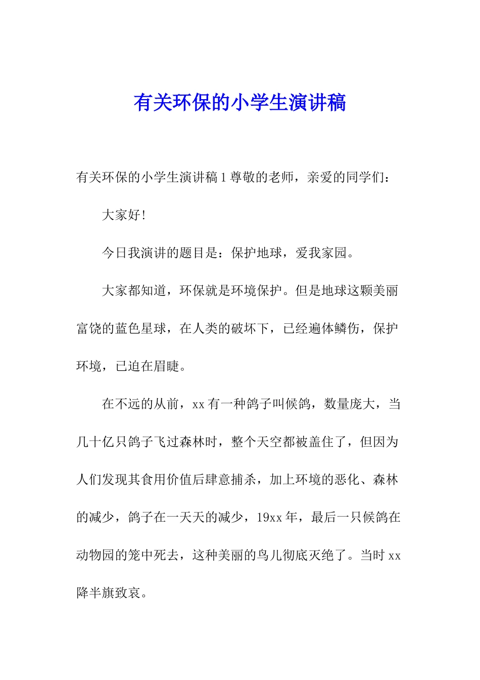 有关环保的小学生演讲稿_第1页