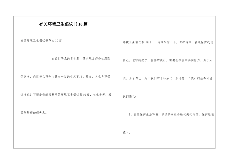 有关环境卫生倡议书10篇_第1页