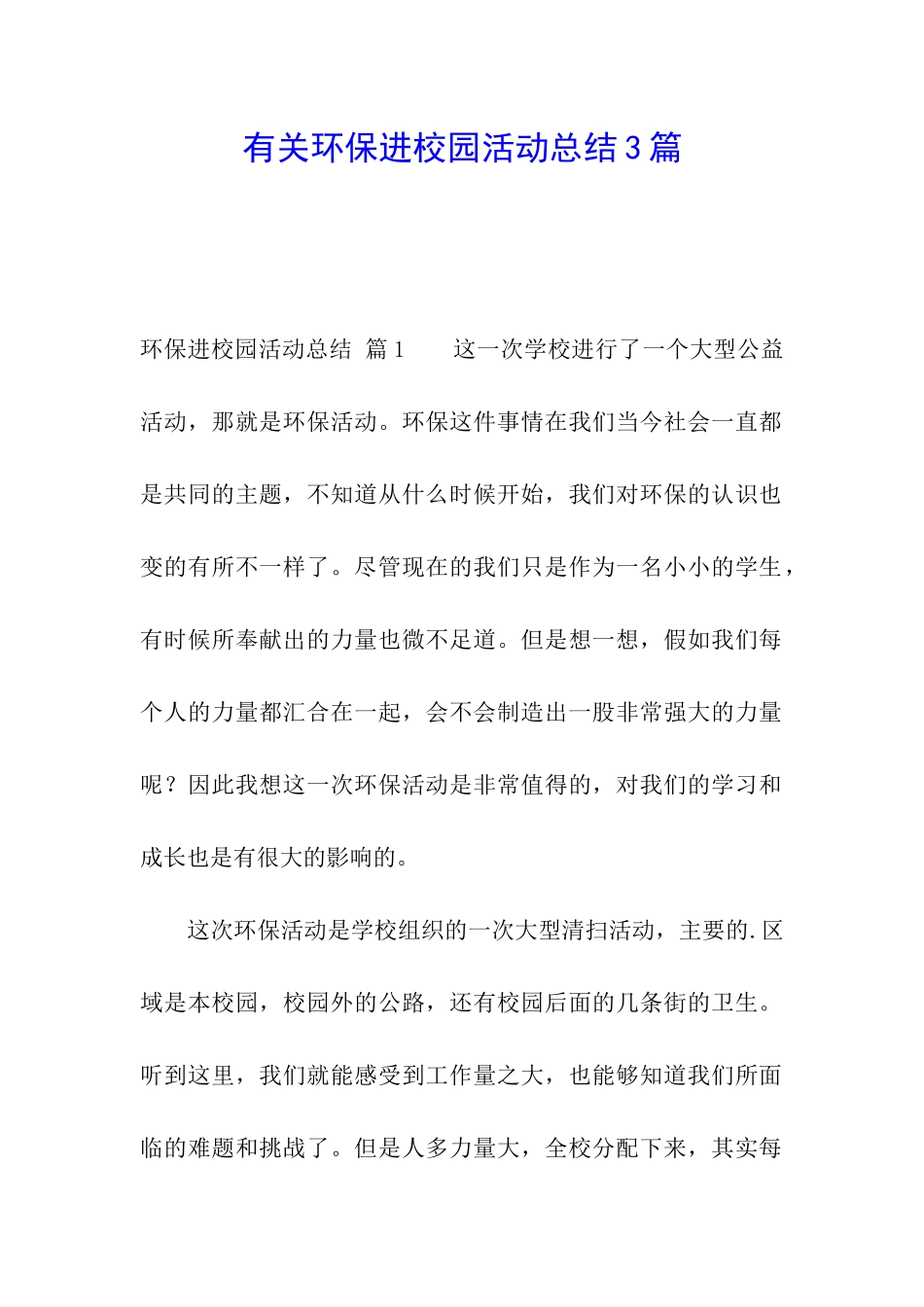 有关环保进校园活动总结3篇_第1页