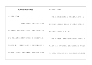 有关环保的日记4篇