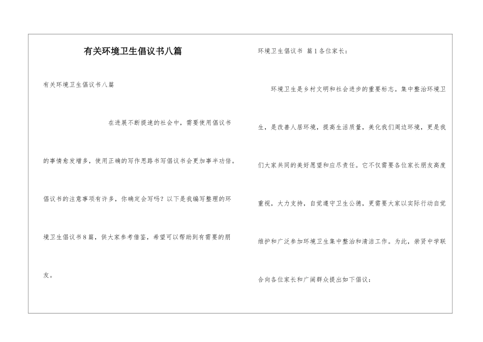 有关环境卫生倡议书八篇_第1页