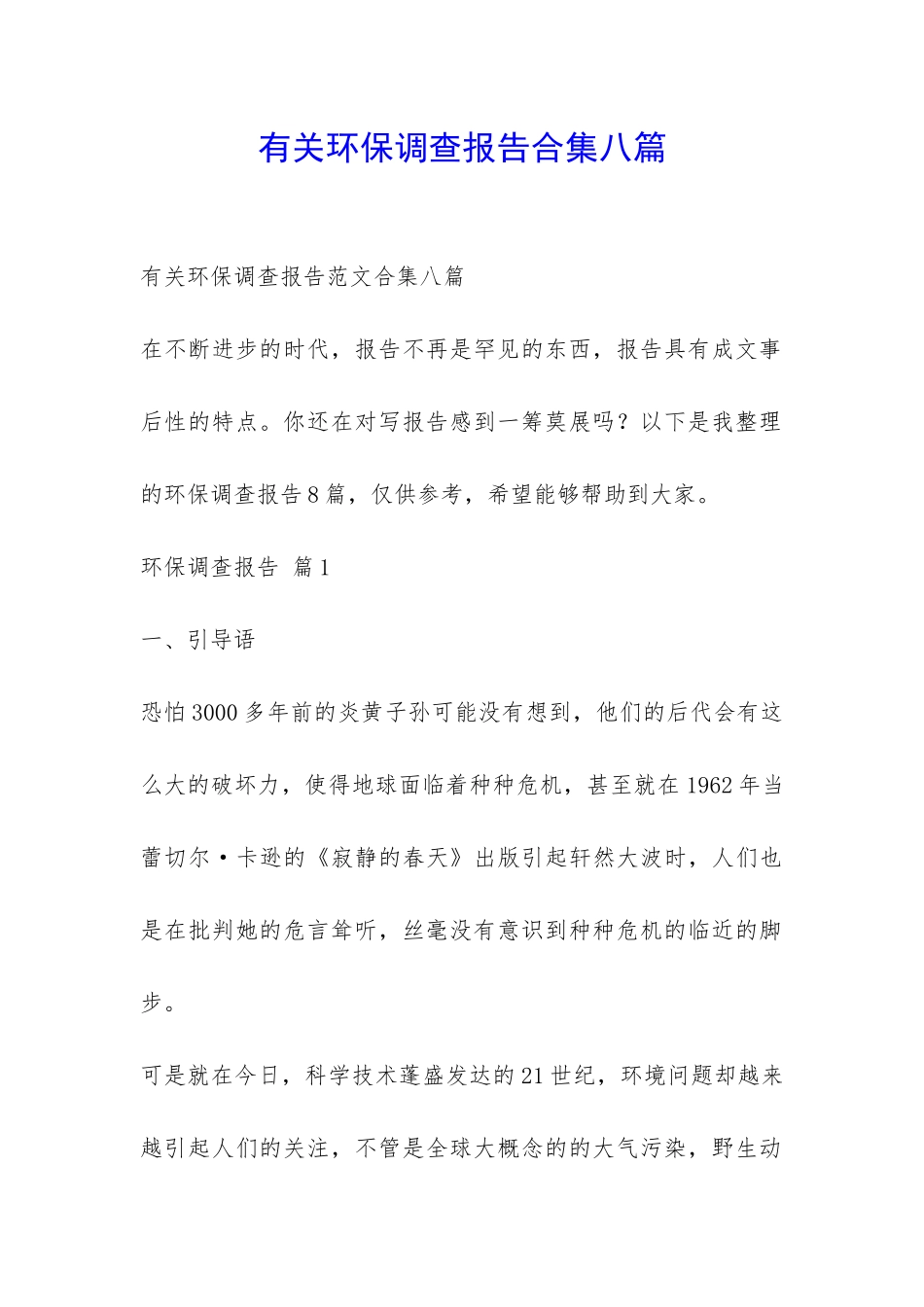 有关环保调查报告合集八篇-_第1页