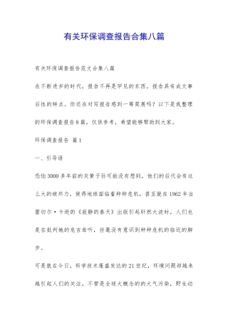 有关环保调查报告合集八篇-