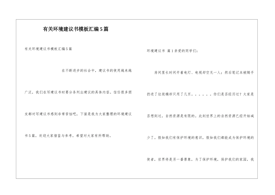 有关环境建议书模板汇编5篇_第1页