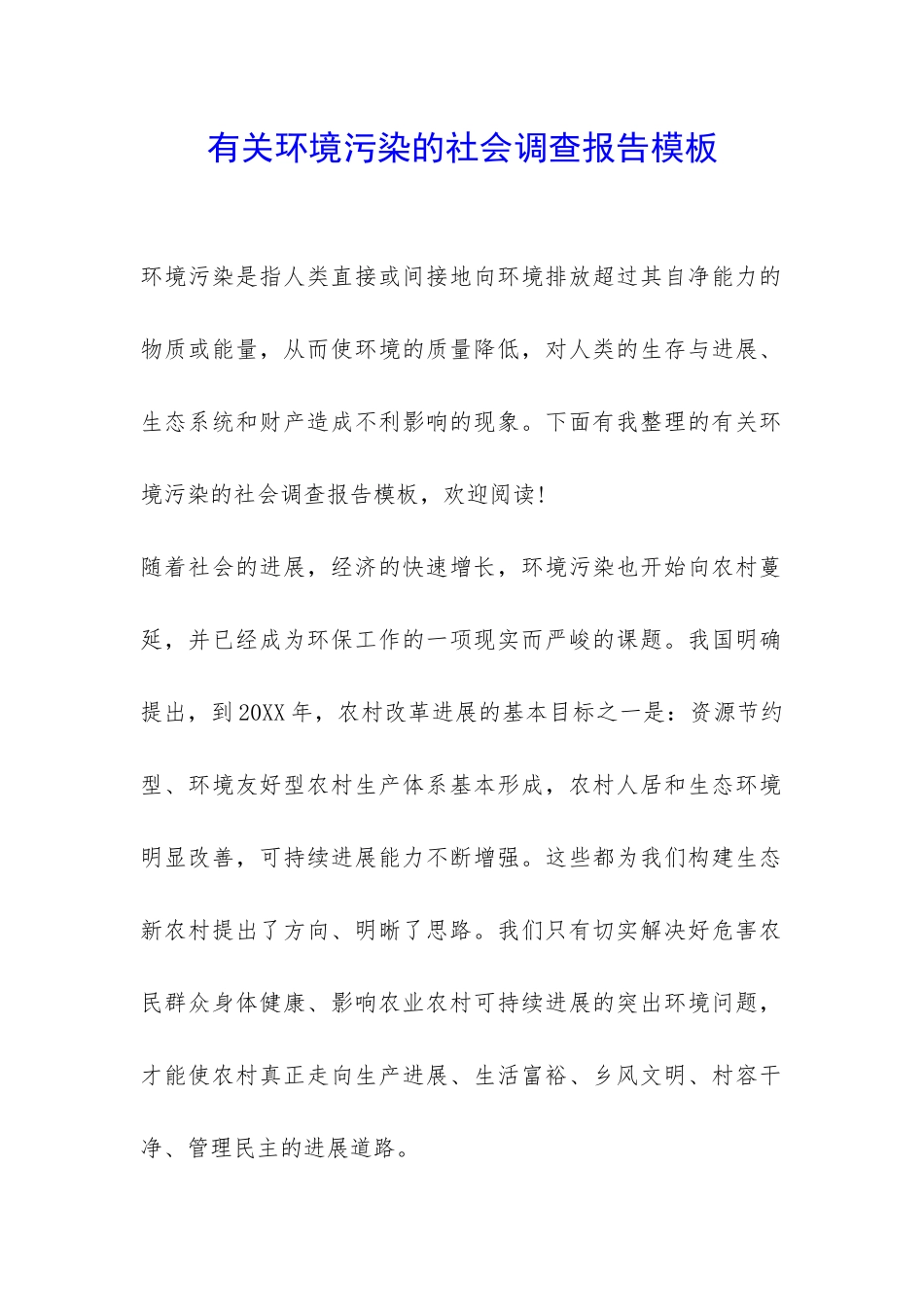 有关环境污染的社会调查报告模板-_第1页