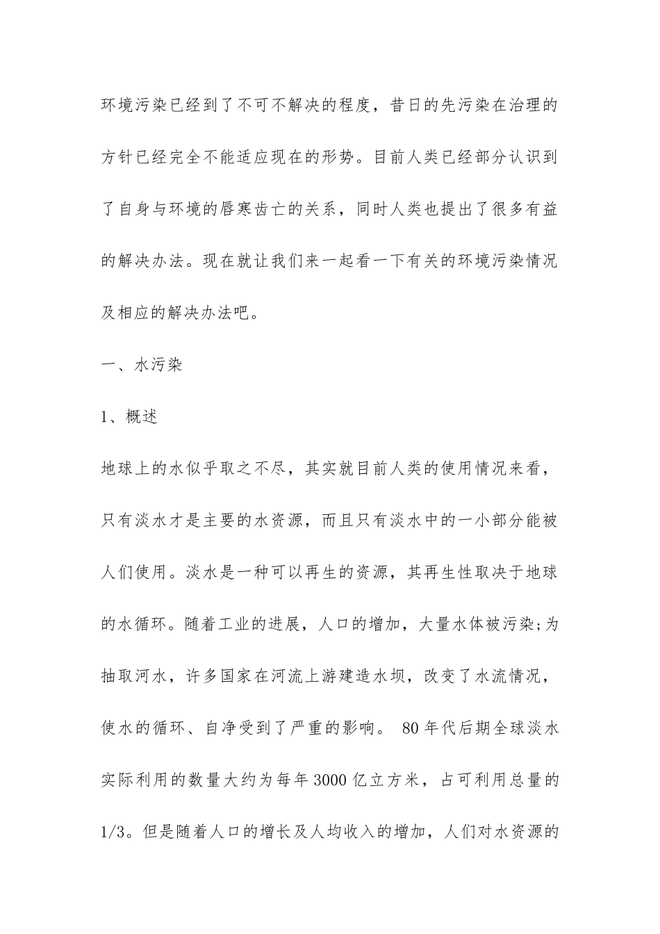 有关环境污染的社会调查报告模板-_第2页