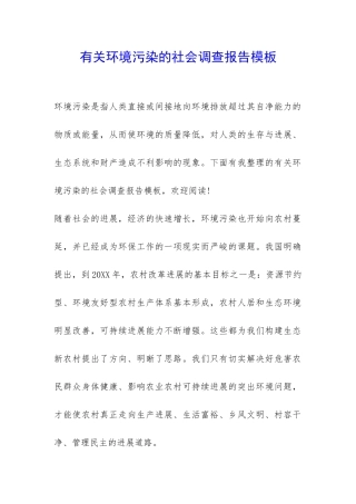 有关环境污染的社会调查报告模板-
