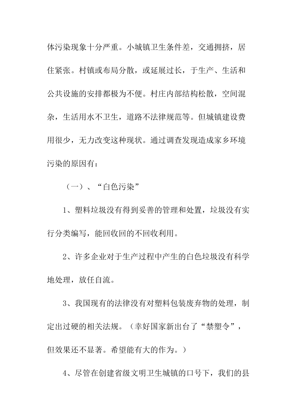 有关环境污染调查报告_第3页