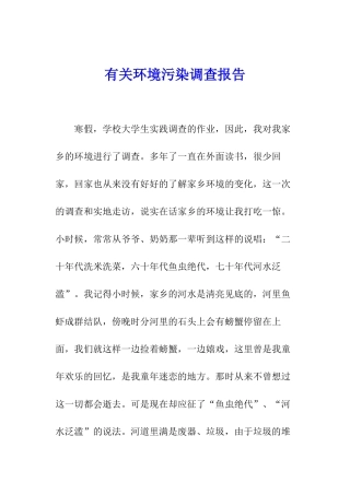有关环境污染调查报告