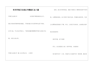 有关环境卫生倡议书模板汇总八篇