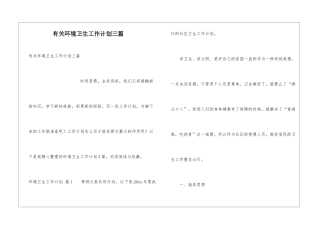 有关环境卫生工作计划三篇