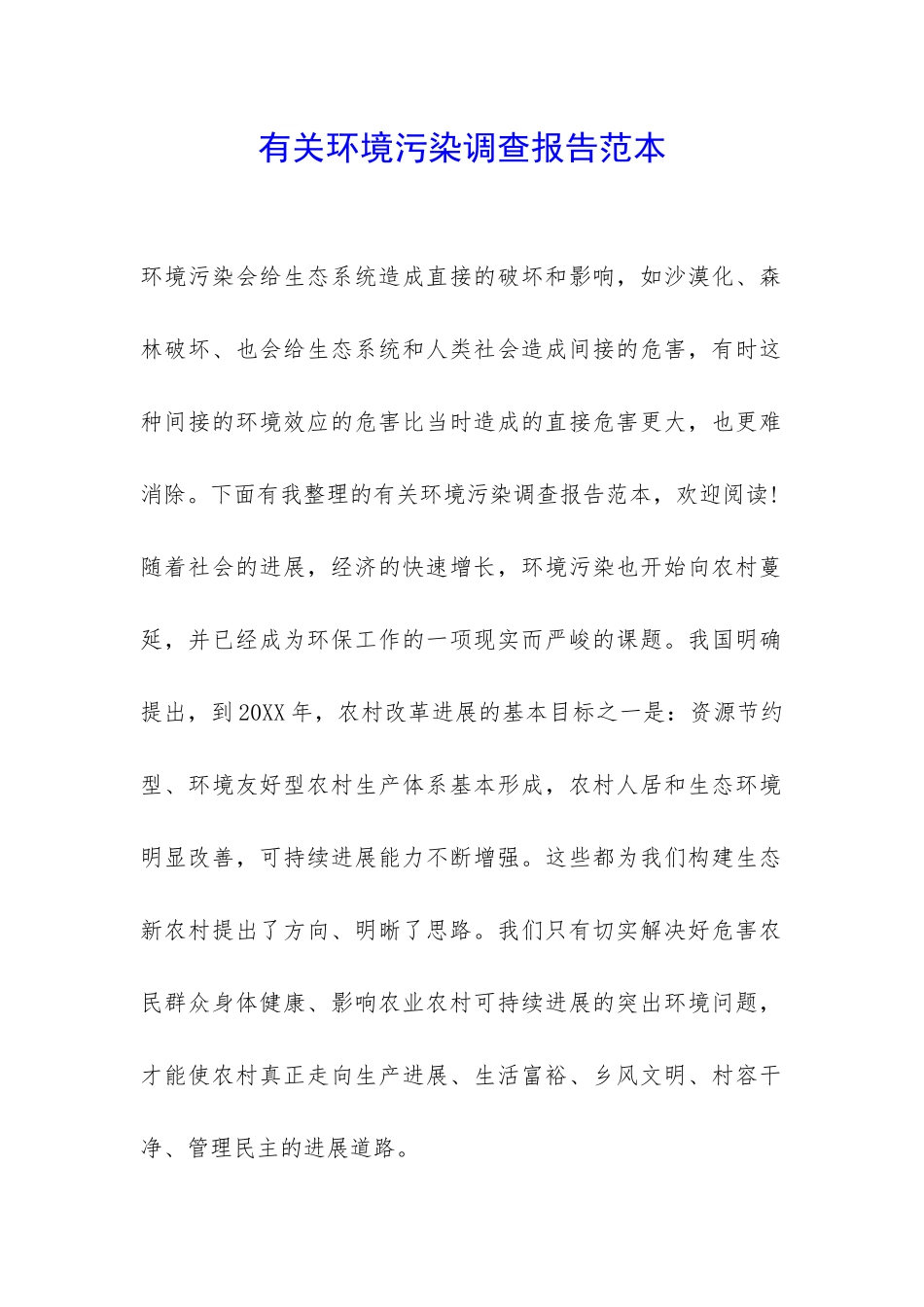 有关环境污染调查报告范本-_第1页