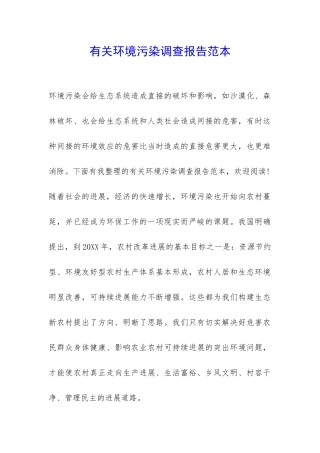有关环境污染调查报告范本-