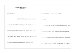 有关环境的建议书