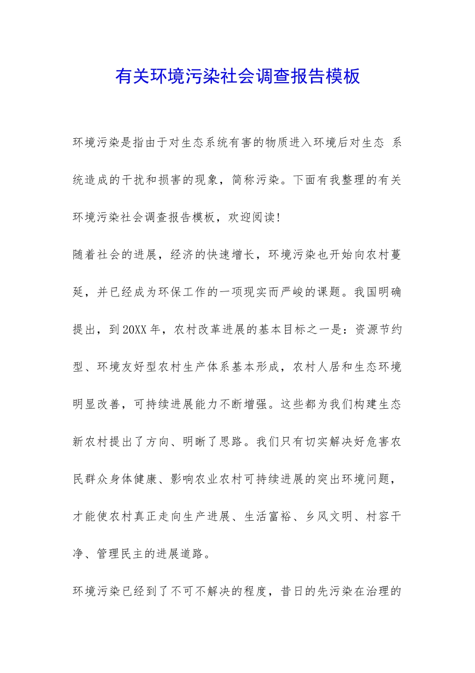 有关环境污染社会调查报告模板-_第1页