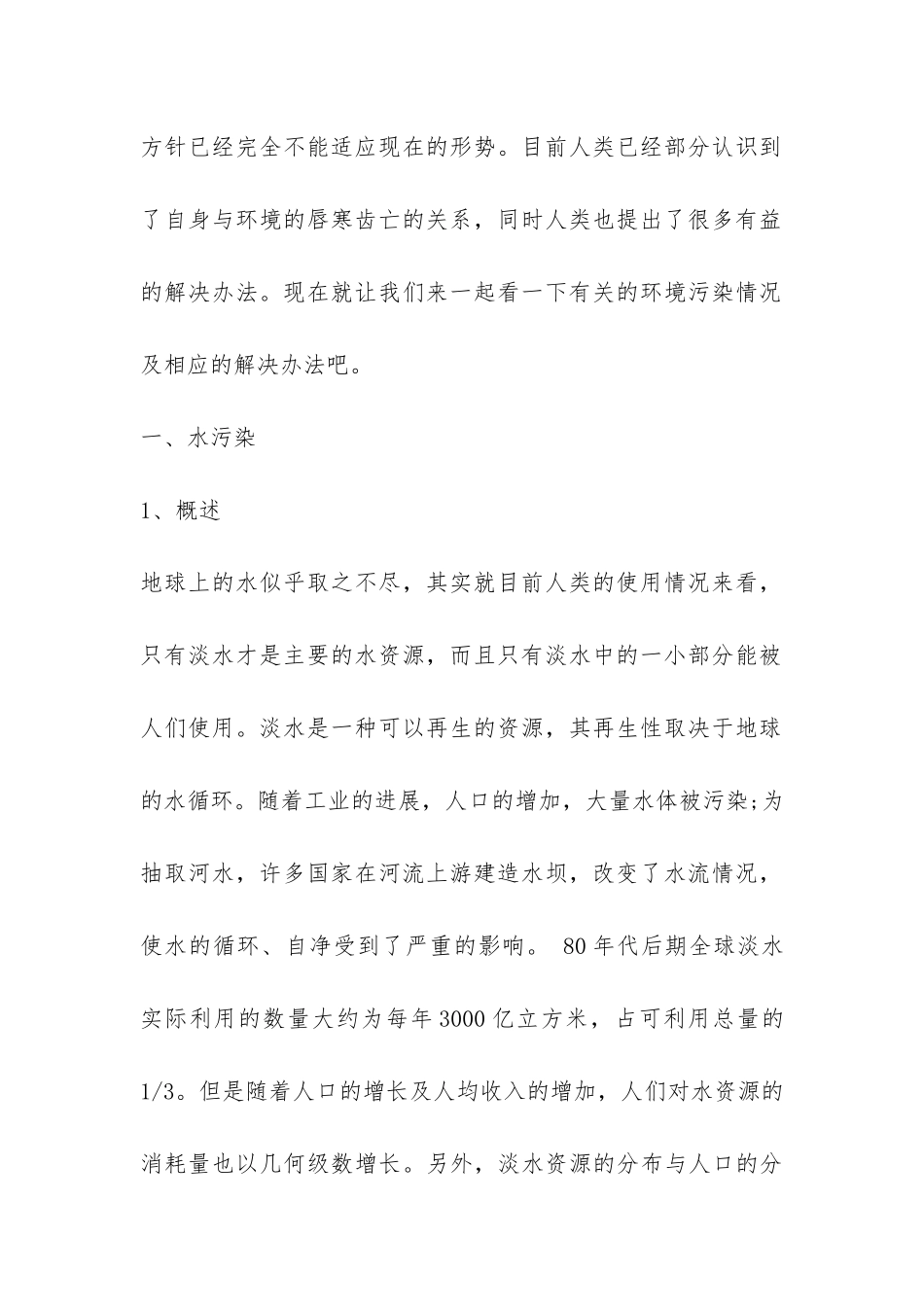 有关环境污染社会调查报告模板-_第2页