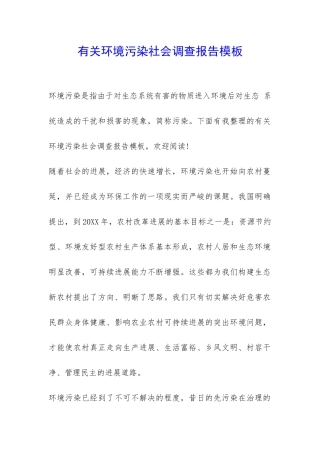有关环境污染社会调查报告模板-
