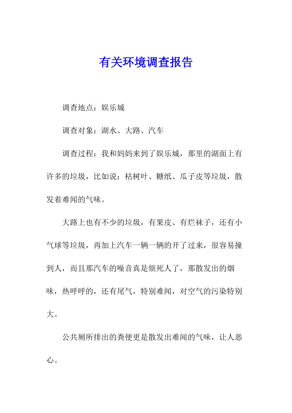 有关环境调查报告_第1页