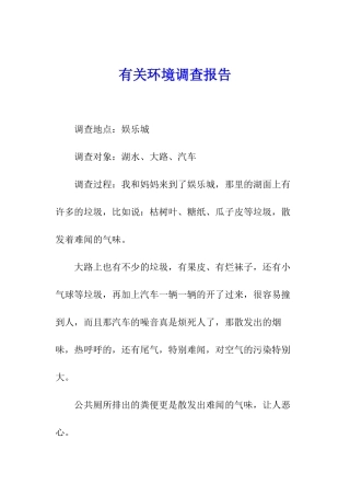 有关环境调查报告
