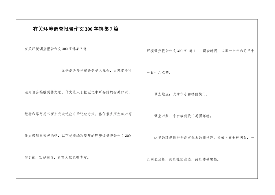 有关环境调查报告作文300字锦集7篇_第1页