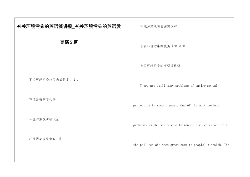 有关环境污染的英语演讲稿-有关环境污染的英语发言稿5篇_第1页
