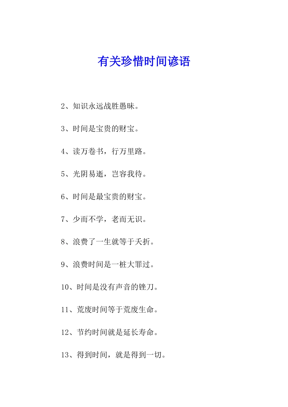 有关珍惜时间谚语_第1页