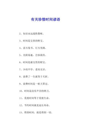有关珍惜时间谚语