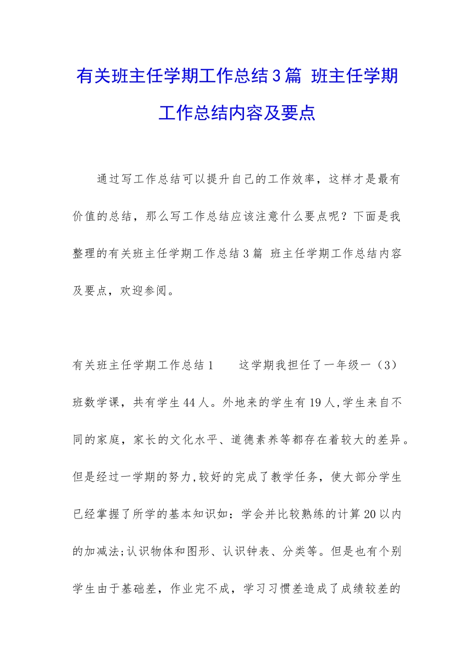 有关班主任学期工作总结3篇-班主任学期工作总结内容及要点_第1页
