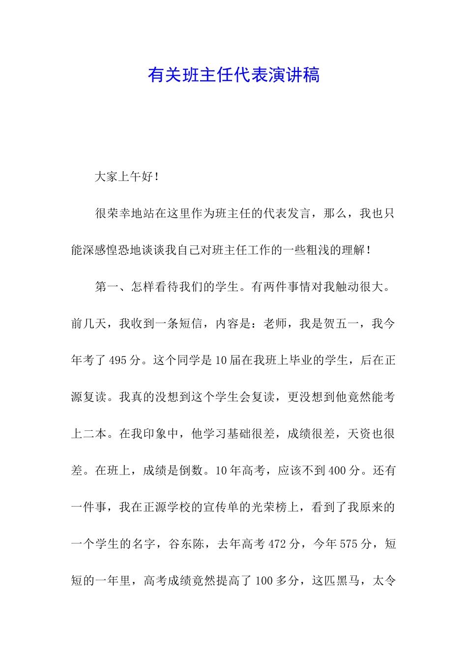 有关班主任代表演讲稿_第1页